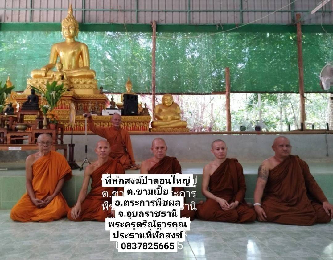วัดที่พักสงฆ์ป่าดอนใหญ่