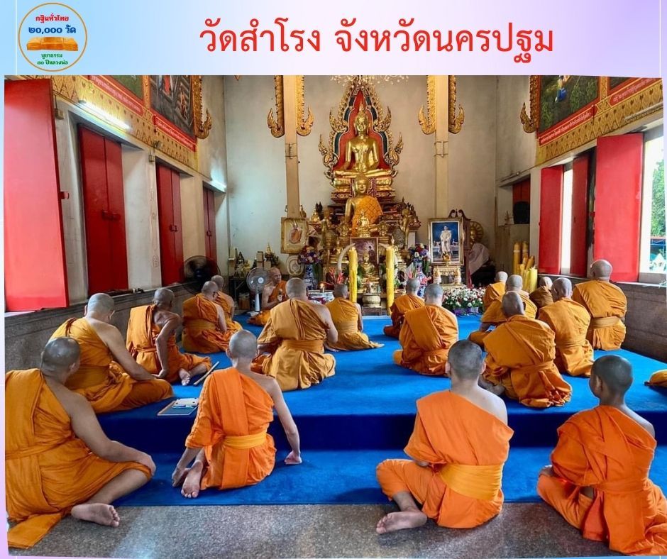 วัดสำโรง