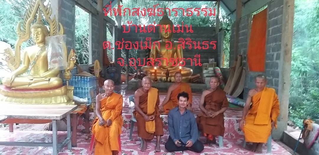 วัดที่พักสงฆ์ธาราธรรม