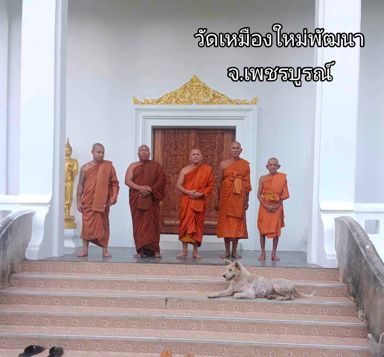 วัดเหมืองใหม่พัฒนา