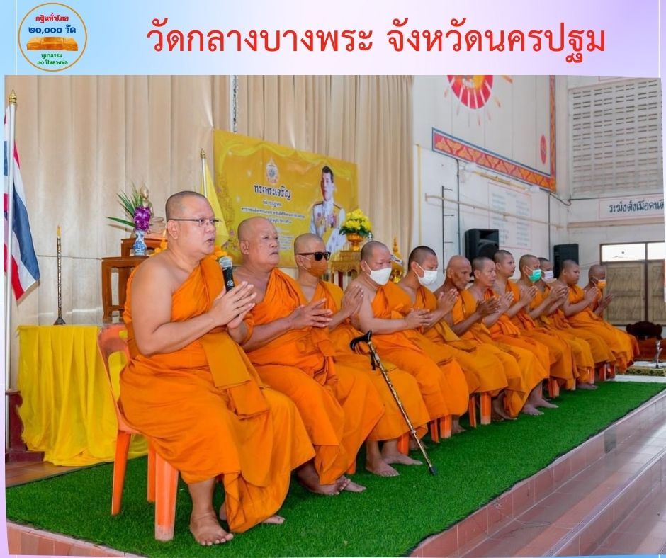 วัดกลางบางพระ