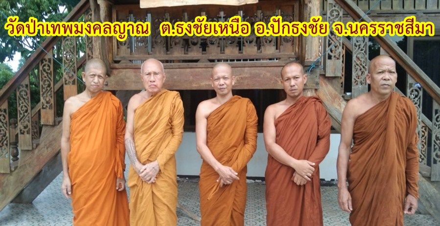 วัดป่าเทพมงคลญาณ