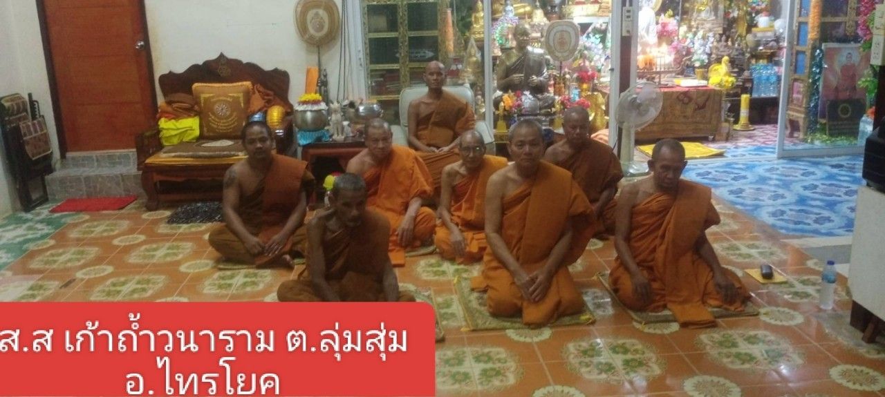 วัดสำนักสงฆ์เก้าวนาราม