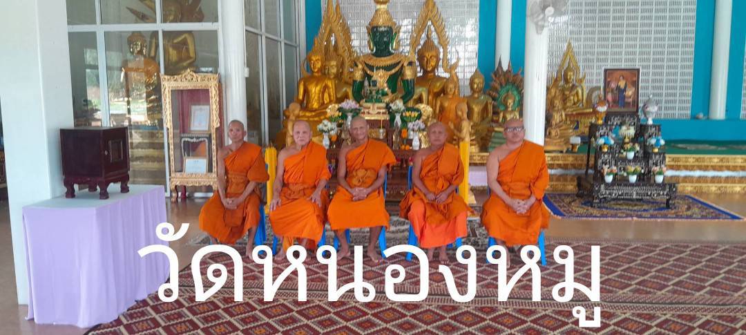 วัดหนองหมู