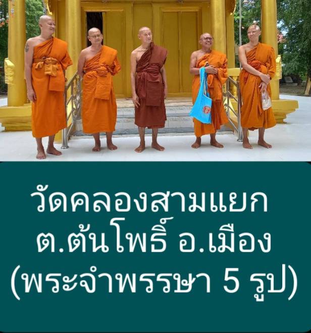 วัดคลองสามแยก