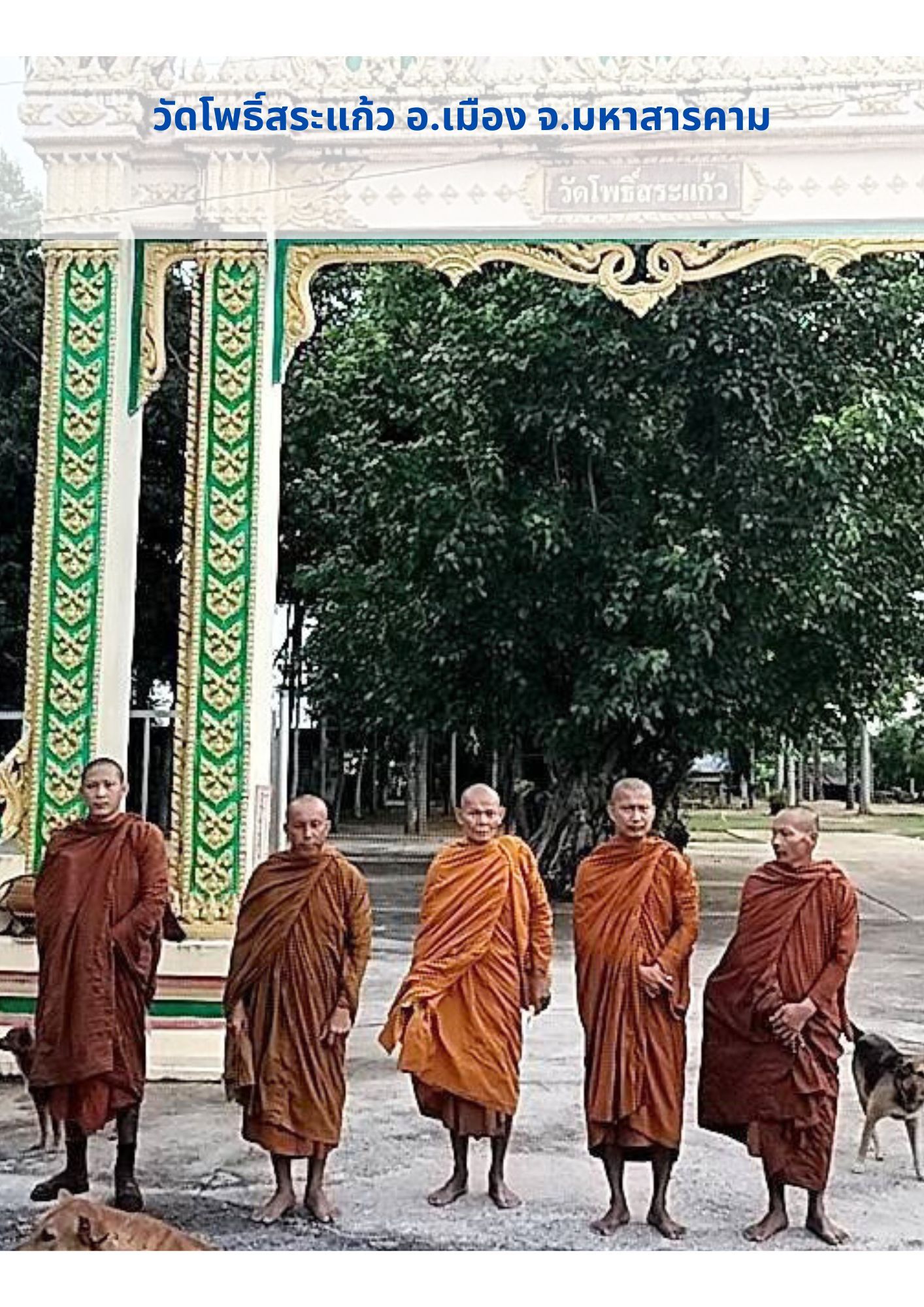 วัดโพธิ์สระแก้ว