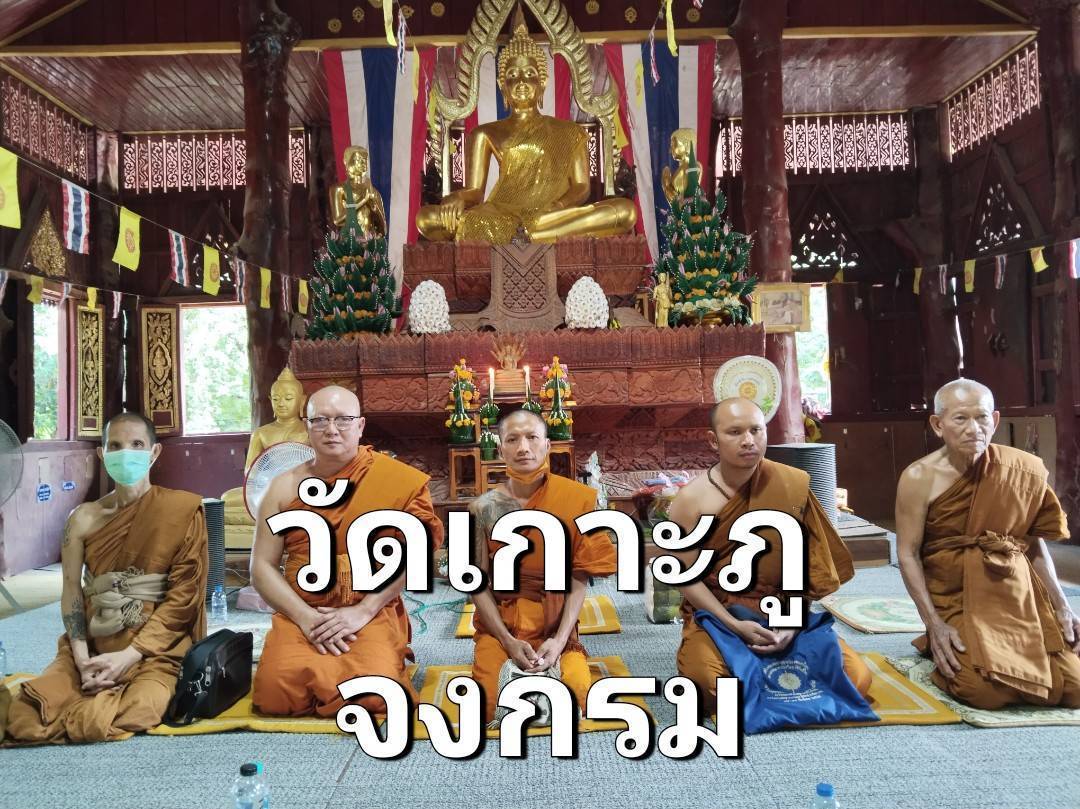 วัดเกาะภูจงกรม