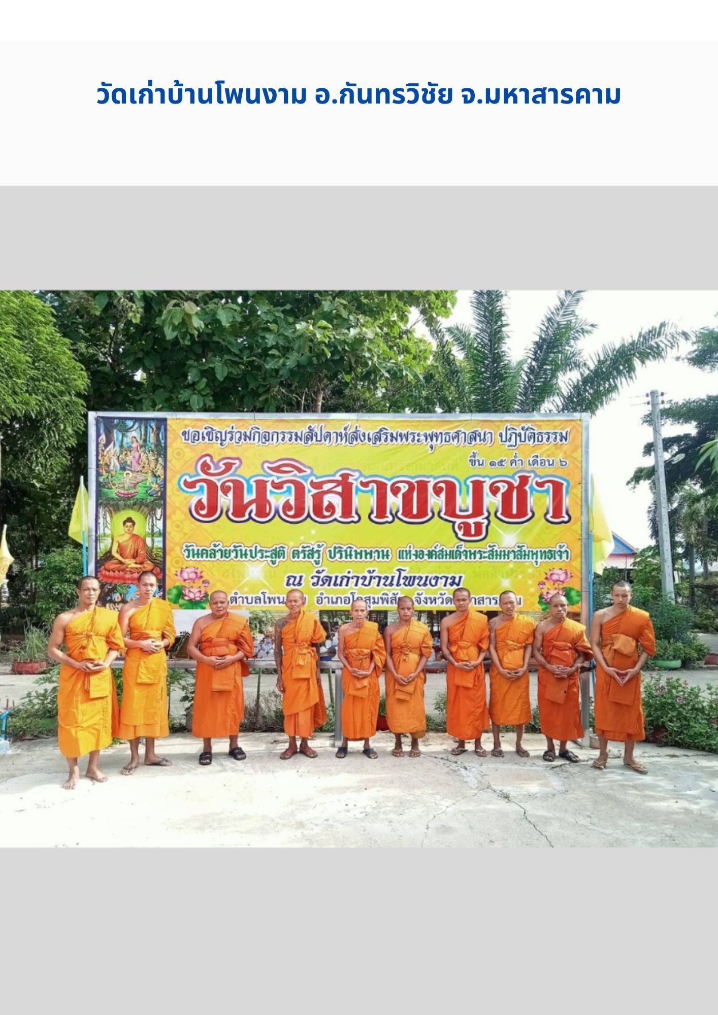 วัดเก่าบ้านโพนงาม