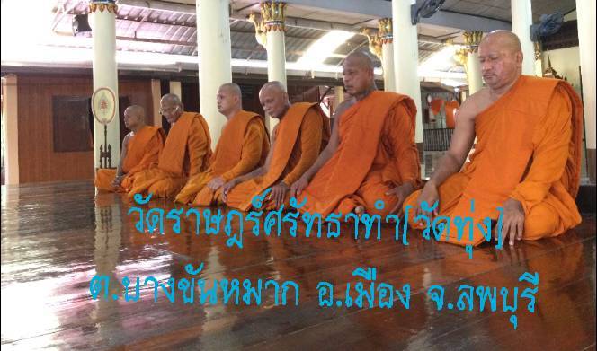 วัดราษฎร์ศรัทธาทำ