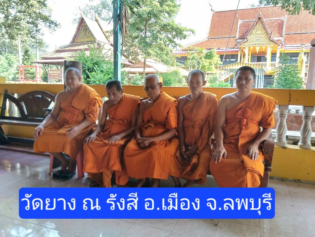 วัดยาง ณ รังสี