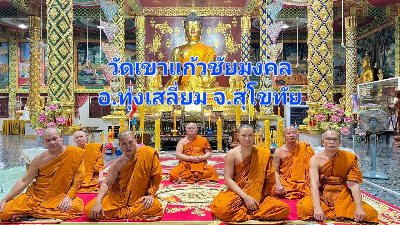 วัดเขาแก้วชัยมงคล