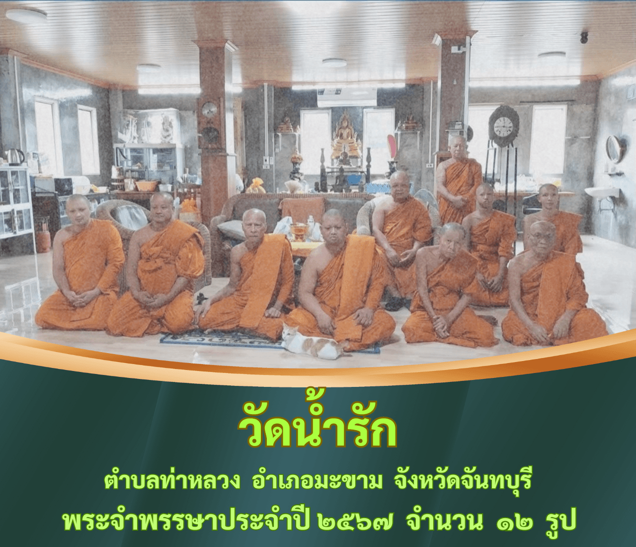 วัดน้ำรัก