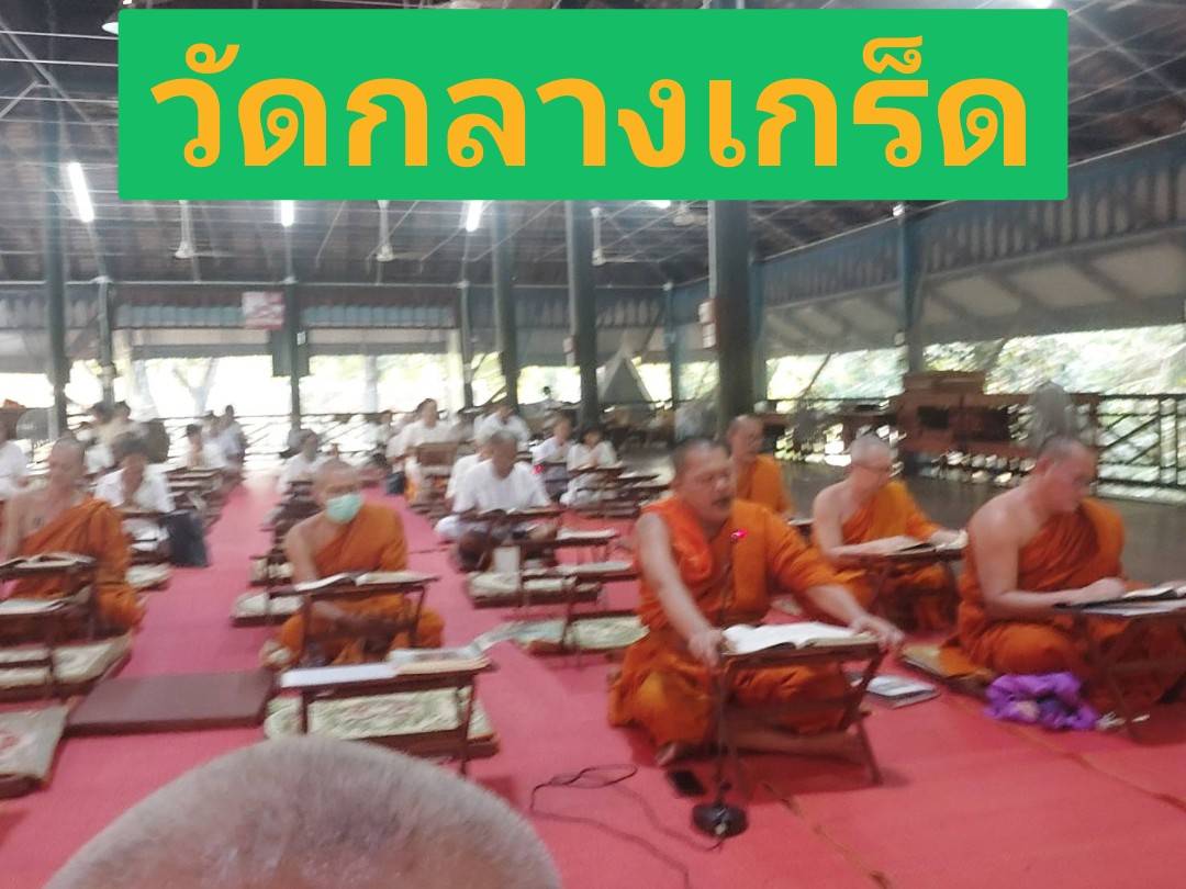 วัดกลางเกร็ด