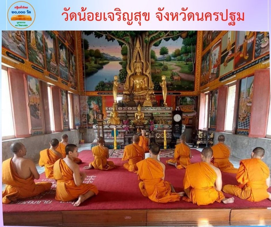 วัดน้อยเจริญสุข
