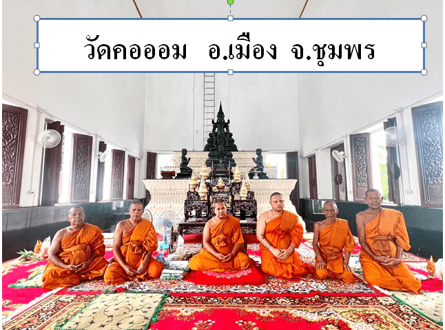วัดคอออม