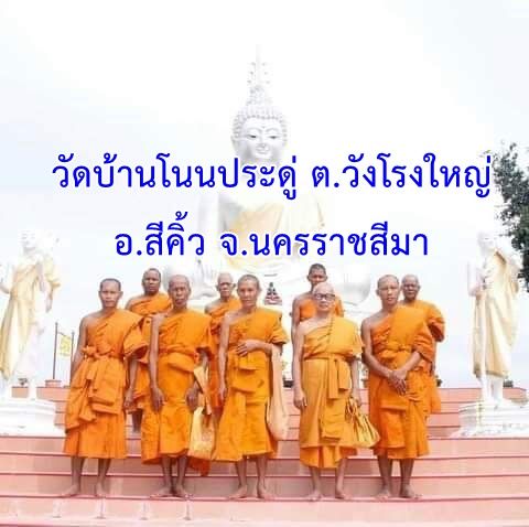 วัดบ้านโนนประดู่