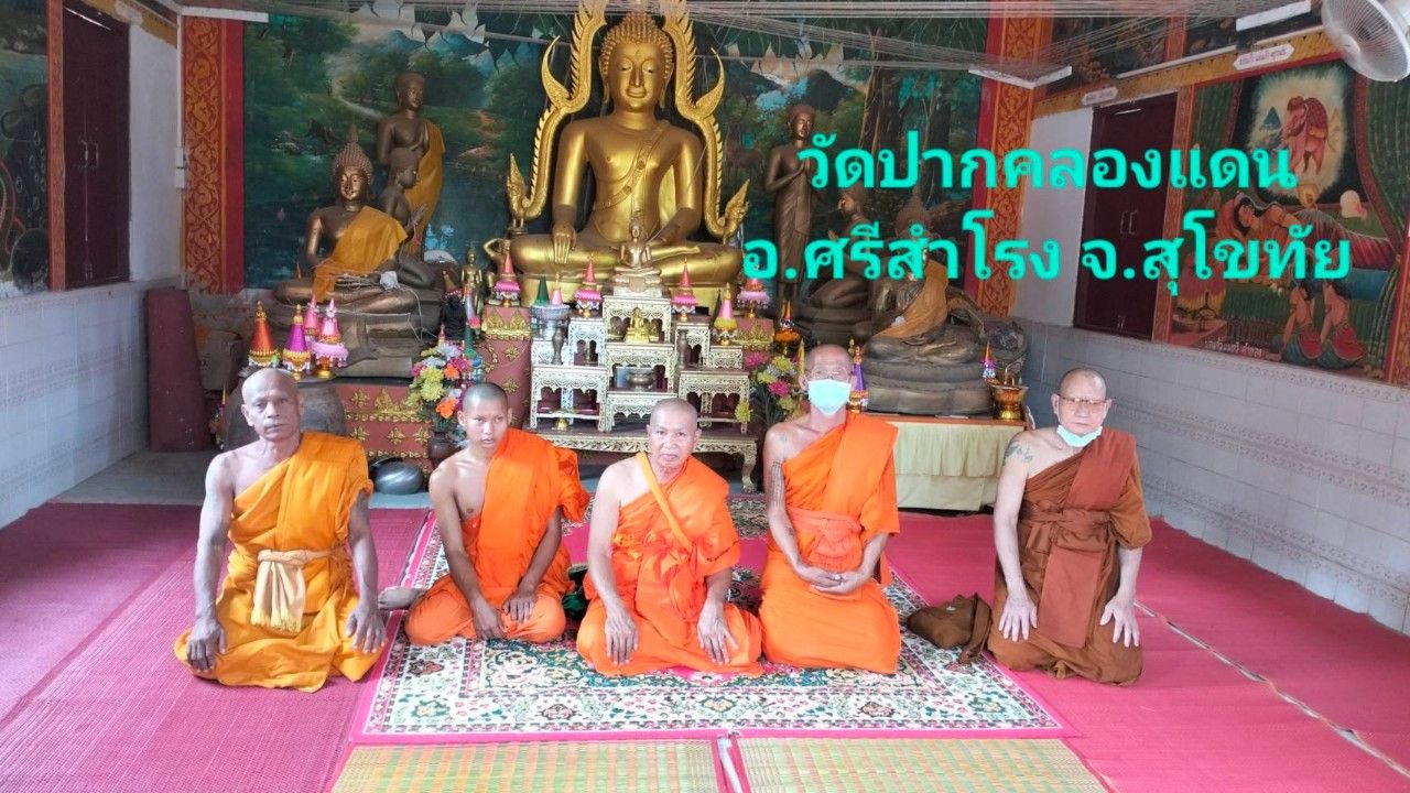 วัดปากคลองแดน