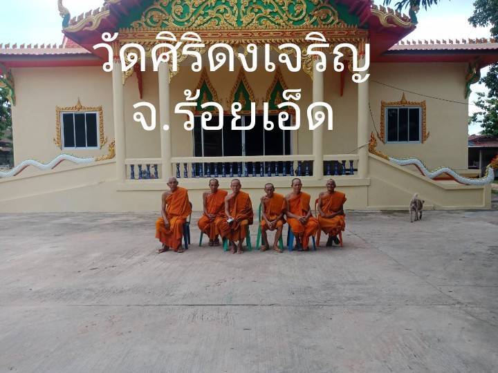 วัดศิริดงเจริญ