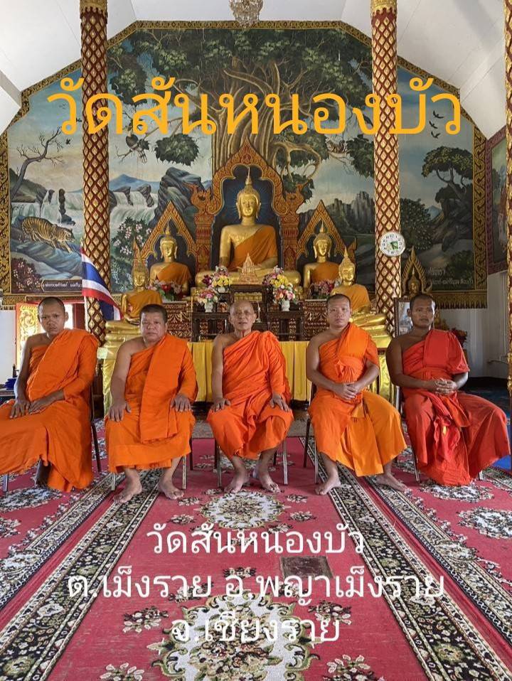 วัดสันหนองบัว