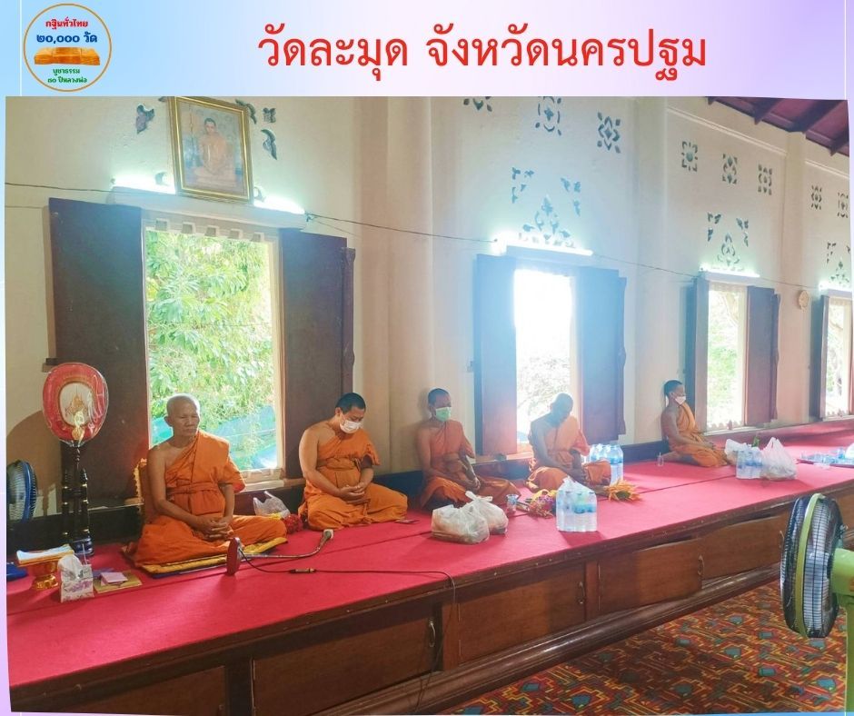 วัดละมุด