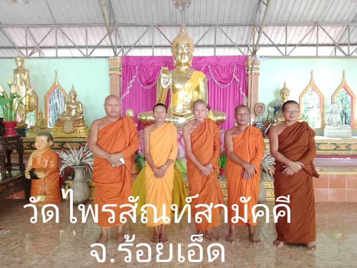 วัดไพรสัณฑ์สามัคคีธรรม