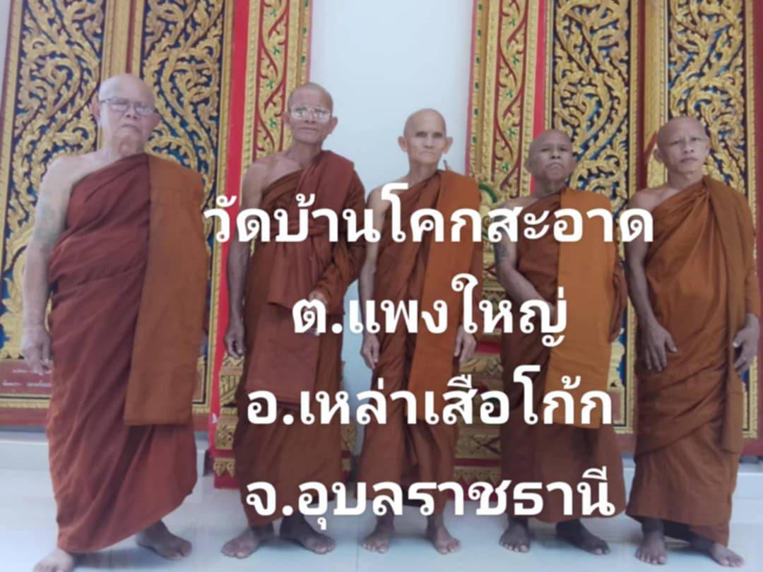 วัดบ้านโคกสะอาด