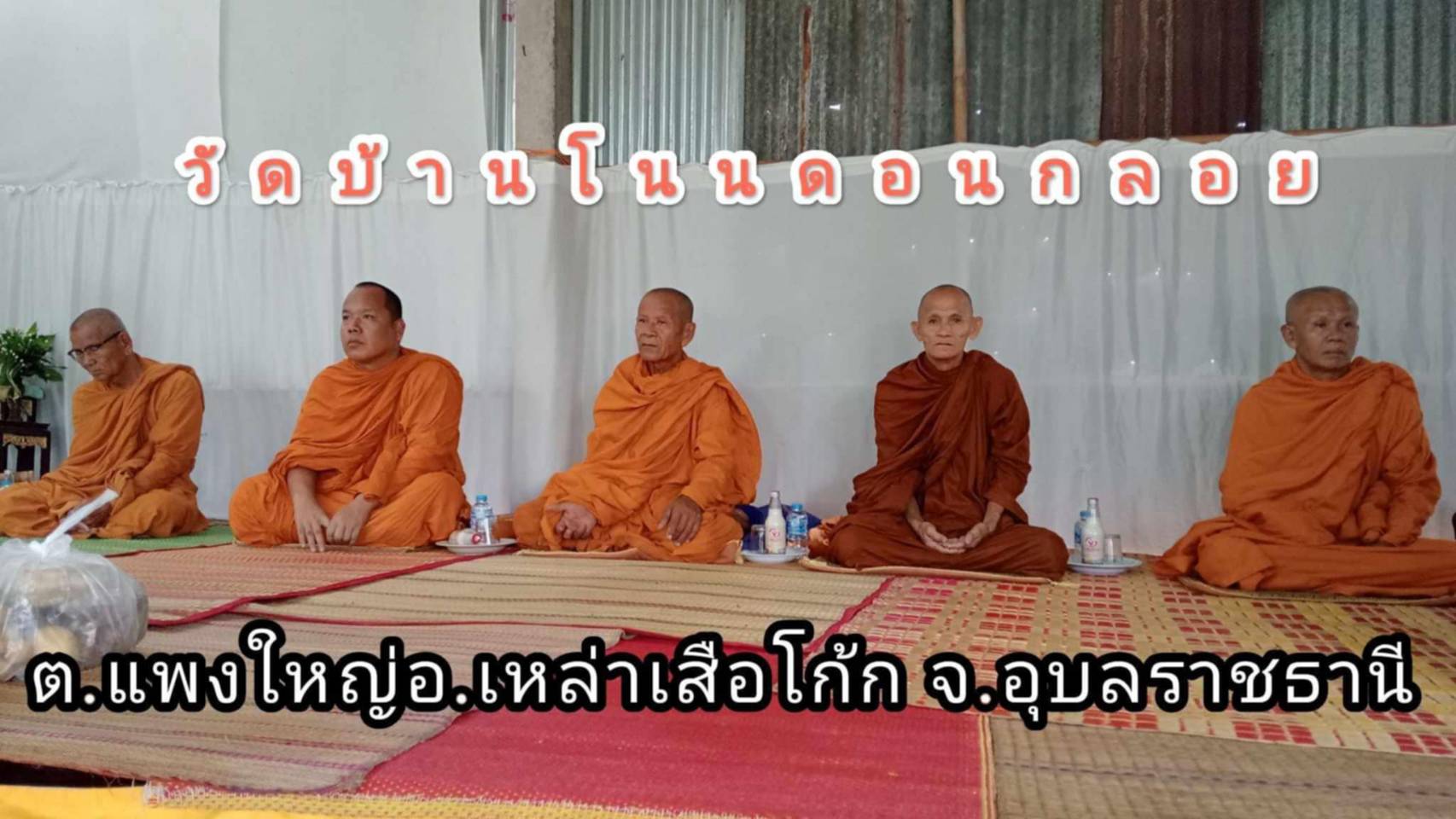 วัดที่พักสงฆ์โนนดอนกลอย