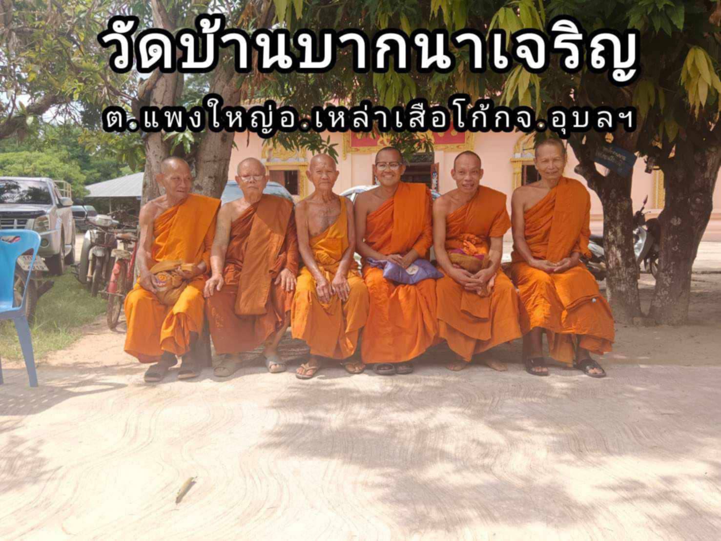 วัดบ้านบากนาเจริญ