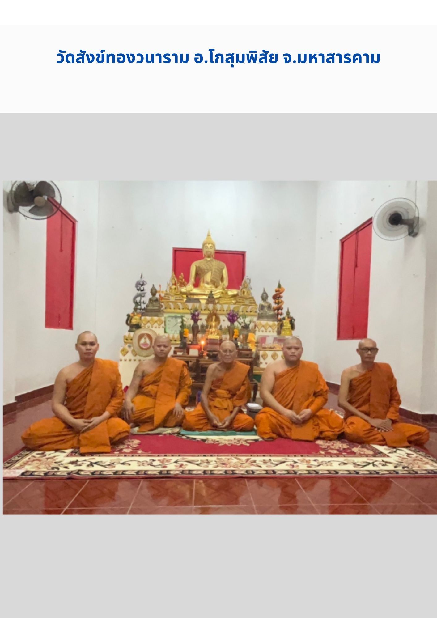 วัดสังข์ทองวนาราม