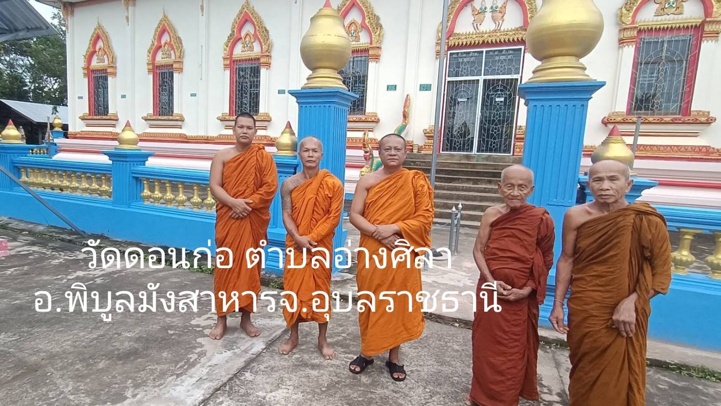 วัดดอนก่อ