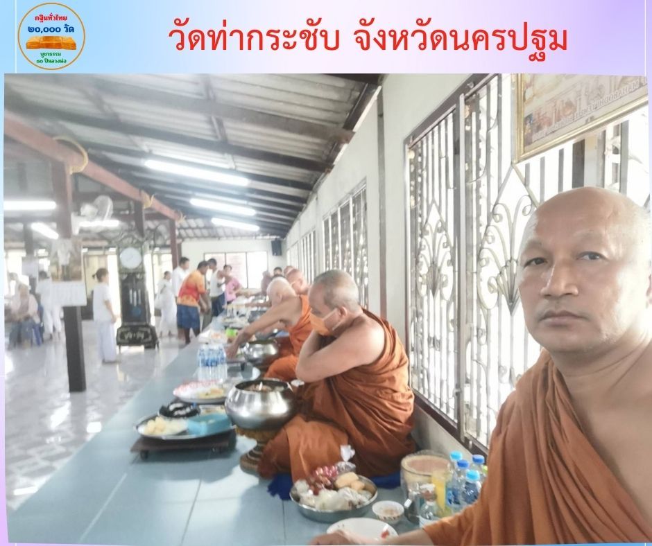 วัดท่ากระชับ