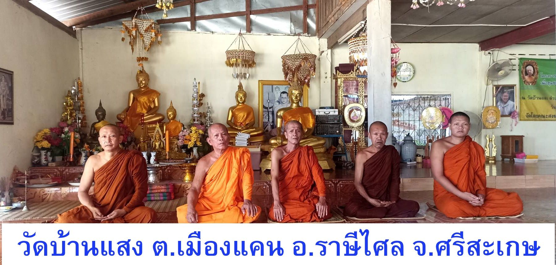 วัดบ้านแสง
