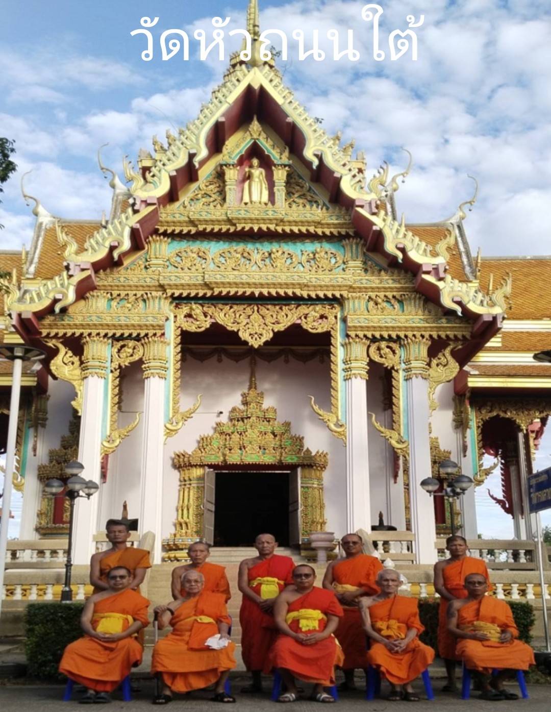 วัดหัวถนนใต้