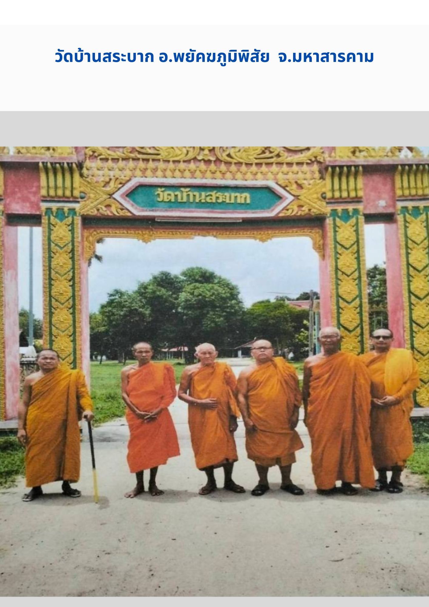 วัดสระบาก(บ้านสระบาก)