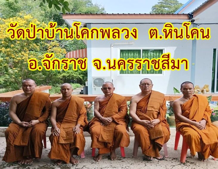 วัดป่าบ้านโคกพลวง