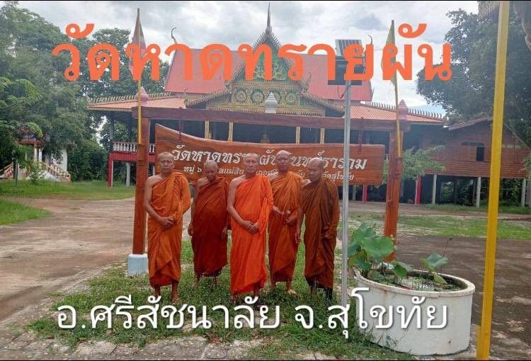 วัดหาดทรายผัน