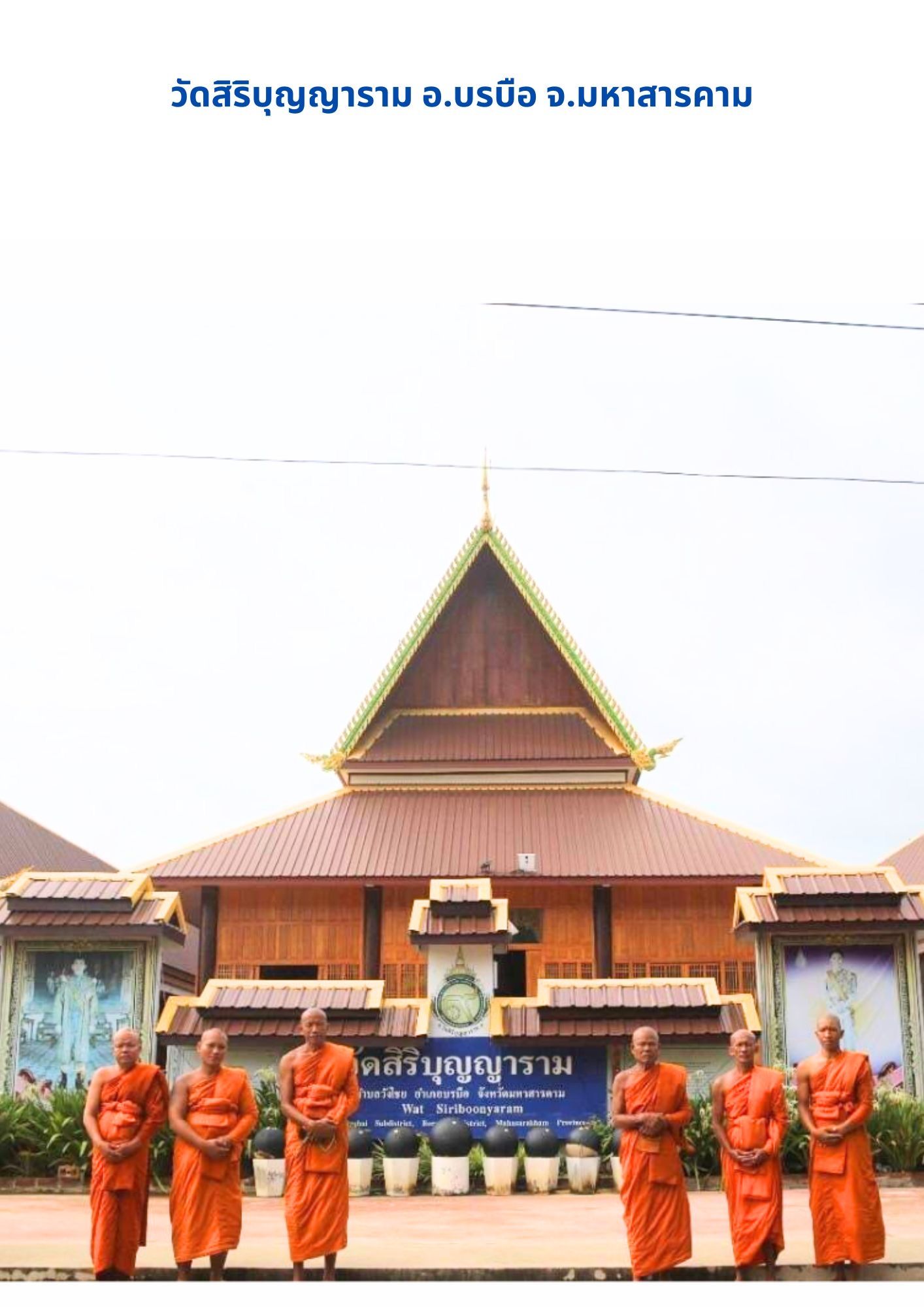 วัดสิริบุญญาราม