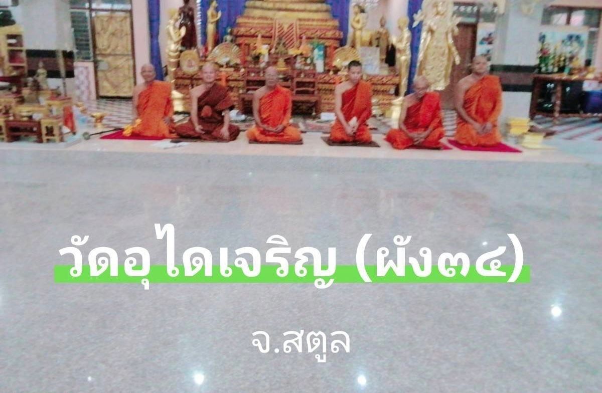วัดอุไดเจริญ