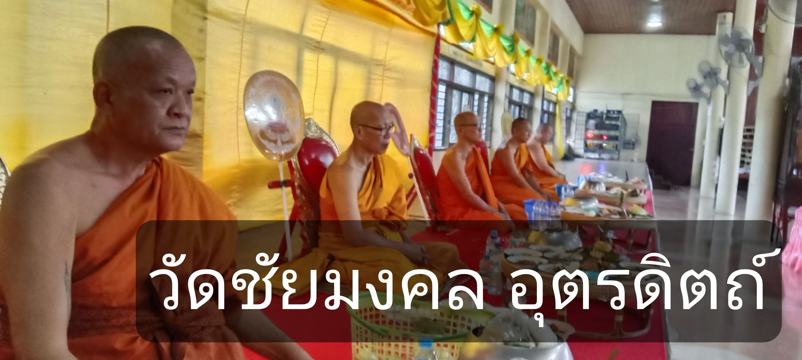 วัดชัยมงคล