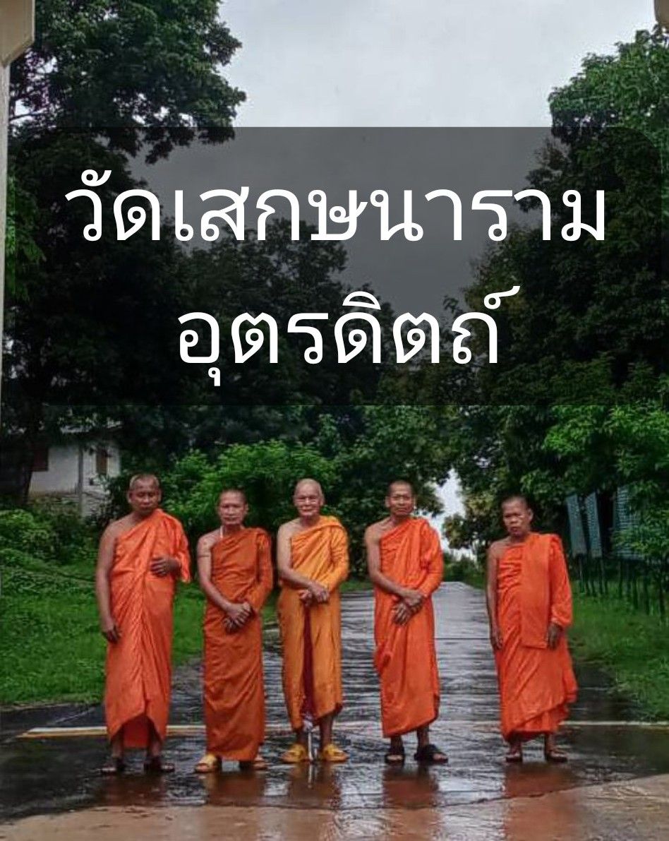 วัดเสกษนาราม