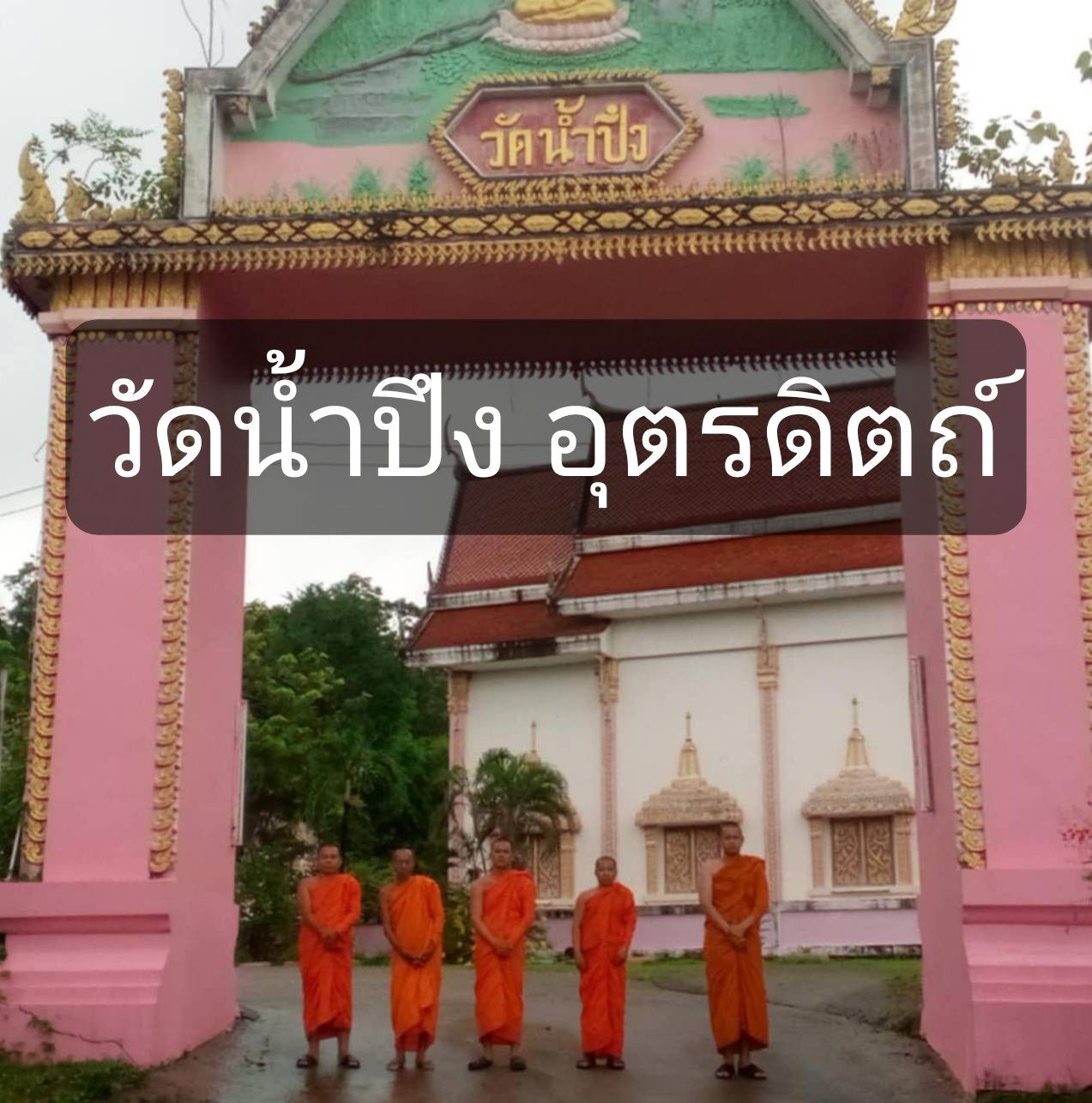 วัดน้ำปึง