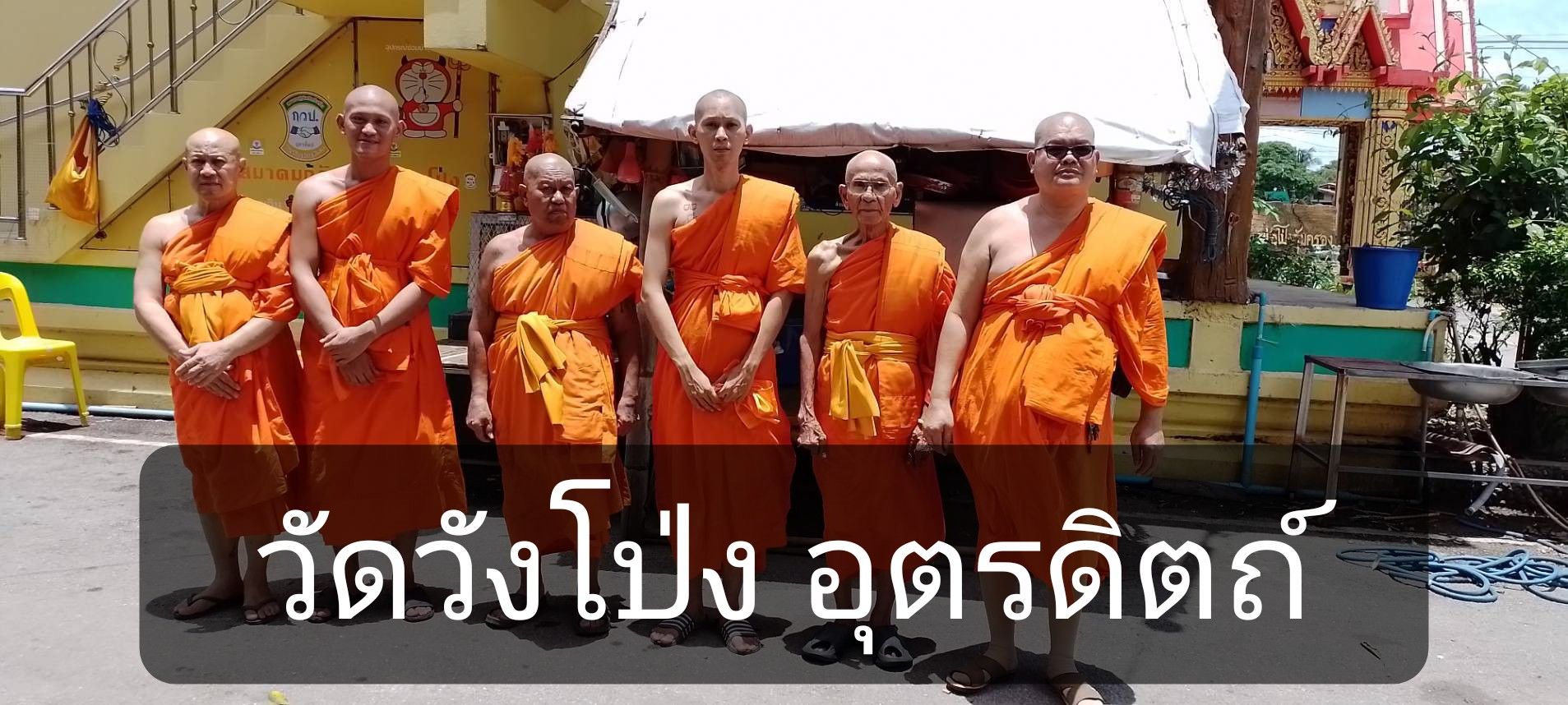 วัดวังโป่ง