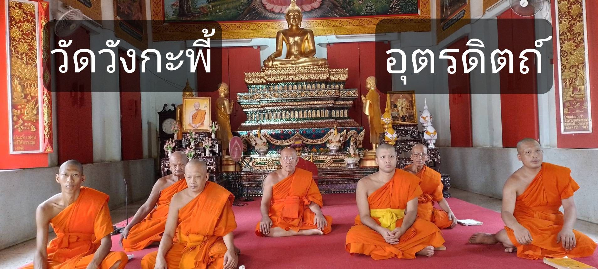 วัดวังกะพี้