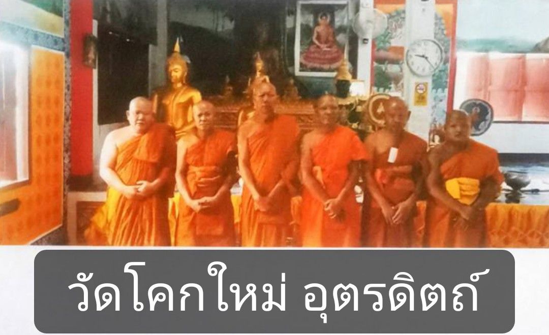 วัดโคกใหม่