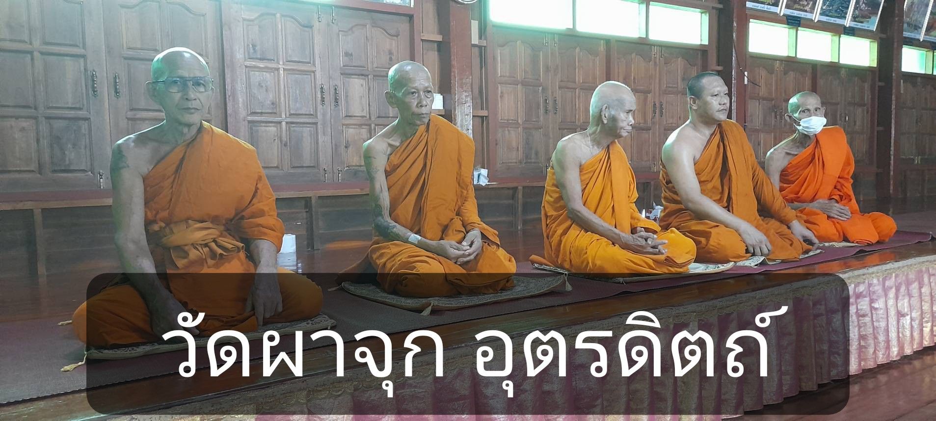 วัดผาจุก
