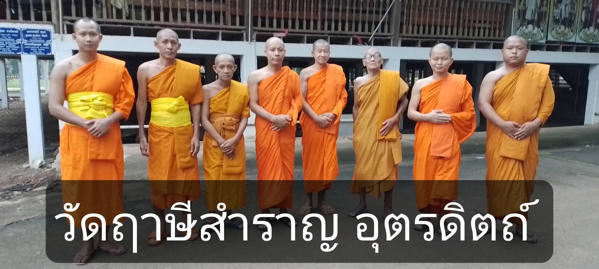 วัดฤาษีสำราญ