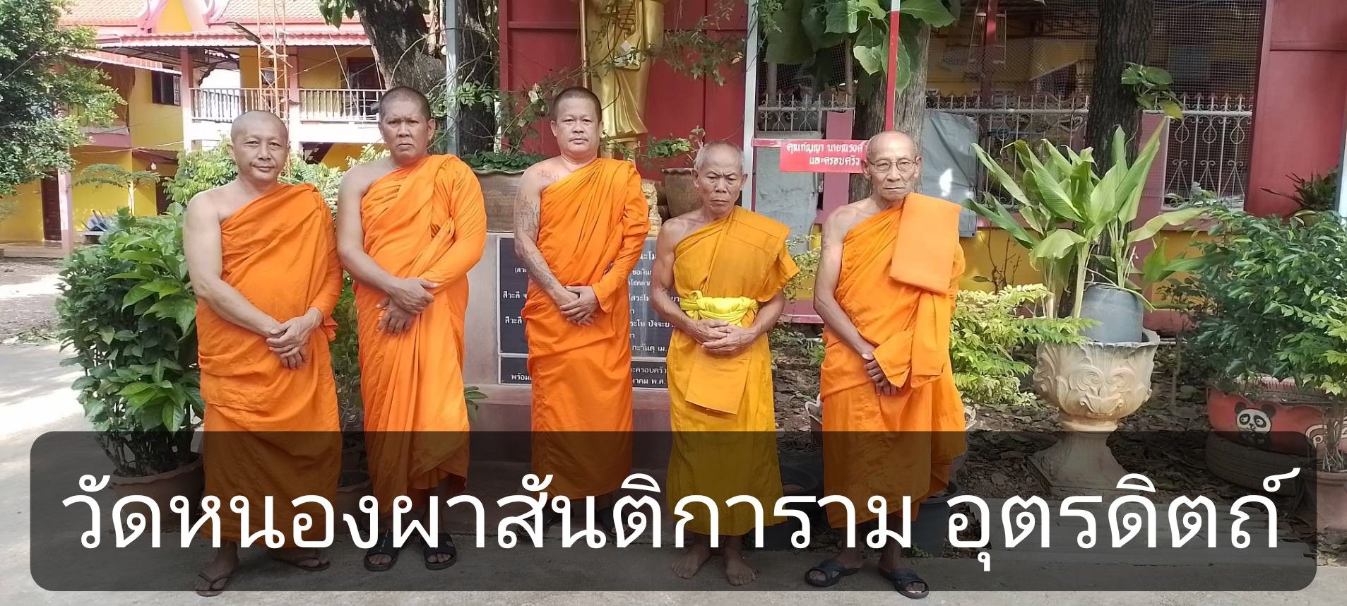 วัดหนองผาสันติการาม