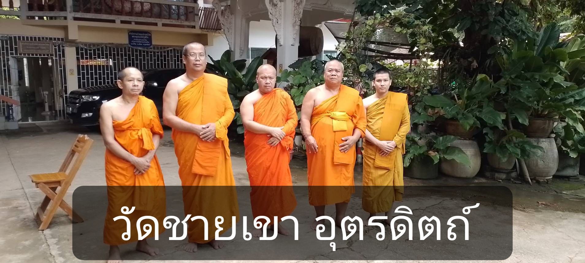 วัดชายเขา
