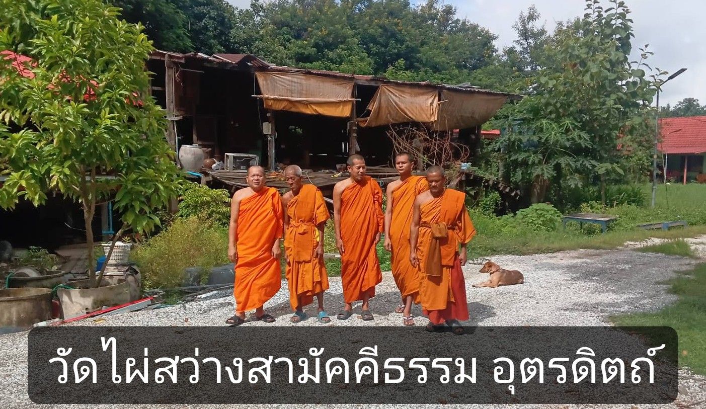 วัดไผ่สว่างสามัคคีธรรม