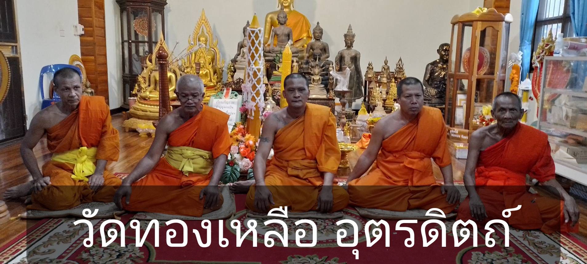 วัดทองเหลือ